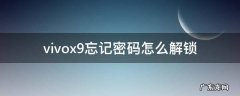 vivox9忘记密码怎么解锁 vivox9忘记密码怎么解锁怎么刷机