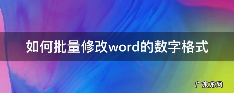 word怎么批量改数字 如何批量修改word的数字格式