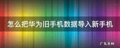 怎么样把旧华为手机的数据迁移到新手机上 怎么把华为旧手机数据导入新手机