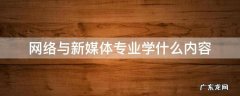 网络与新媒体专业学什么内容 网络与新媒体专业主要学什么