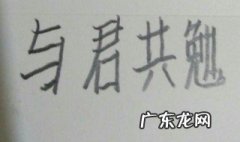 与君共勉的经典句子 与君共勉的经典古句