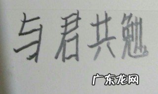 与君共勉的经典句子 与君共勉的经典古句