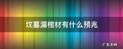 坟墓漏棺材有什么预兆 新坟墓漏棺材有什么预兆