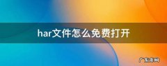 har文件怎么免费打开 Har文件