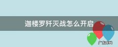 ff14迦楼罗歼灭战怎么开启 迦楼罗歼灭战怎么开启