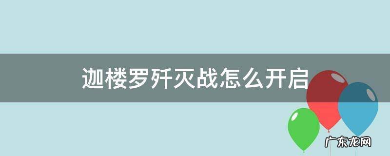 ff14迦楼罗歼灭战怎么开启 迦楼罗歼灭战怎么开启