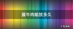 酱牛肉能放多久冷藏 酱牛肉能放多久