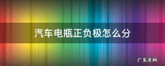 汽车电瓶正负极怎么分 汽车电池的正负极怎么分