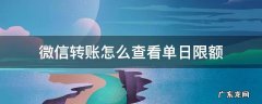 微信转账怎么查看单日限额 微信转账 单日限额