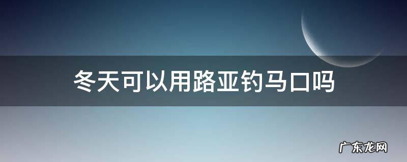冬天可以用路亚钓马口吗 冬天能钓路亚马口鱼吗