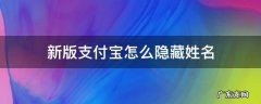 支付宝隐藏姓名怎么弄 新版支付宝怎么隐藏姓名