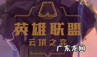 云顶之奕赌霞 云顶之弈赌霞怎么玩