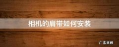 相机的肩带如何安装 相机背带如何安装