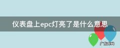 仪表盘上epc灯亮了是什么意思打着火就没有 仪表盘上epc灯亮了是什么意思