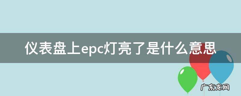 仪表盘上epc灯亮了是什么意思打着火就没有 仪表盘上epc灯亮了是什么意思