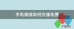 微信怎么充值电费? 手机微信如何充值电费