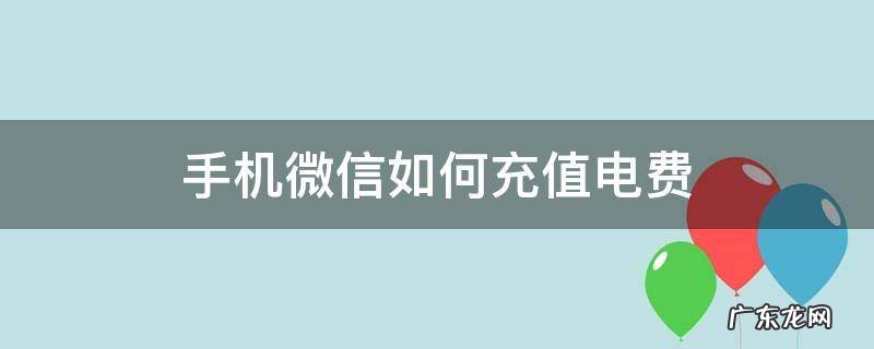 微信怎么充值电费? 手机微信如何充值电费