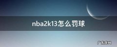 nba2k13怎么罚球线扣篮 nba2k13怎么罚球