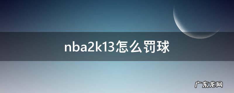nba2k13怎么罚球线扣篮 nba2k13怎么罚球