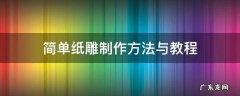 简单纸雕制作方法与教程 纸雕制作过程大全图解