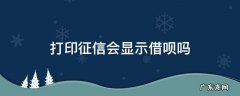 打印征信报告会显示借呗记录么 打印征信会显示借呗吗