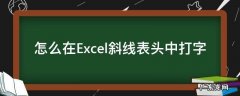 怎么在Excel斜线表头中打字 excel设置斜线表头里打字