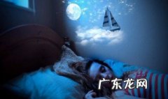 做梦一般在什么时间段 做梦一般是在什么时候