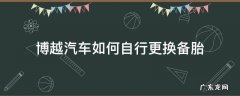 博越汽车如何自行更换备胎 博越后车胎怎么换