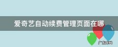 爱奇艺自动续费管理页面在哪里 爱奇艺自动续费管理页面在哪