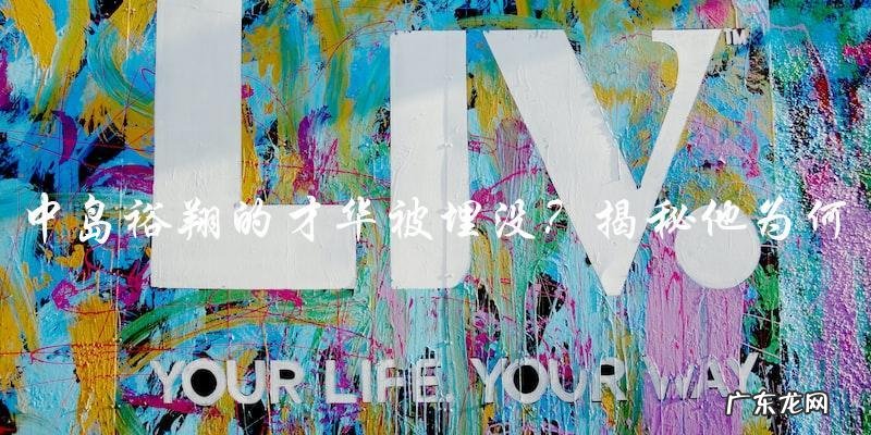 中岛裕翔的才华被埋没？他为何不红的真相！