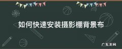 摄影棚怎么布置 如何快速安装摄影棚背景布