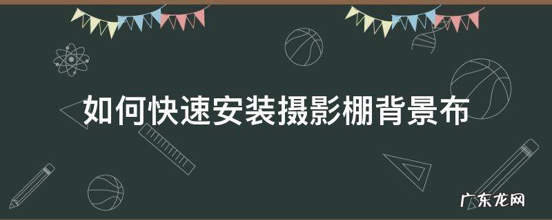 摄影棚怎么布置 如何快速安装摄影棚背景布