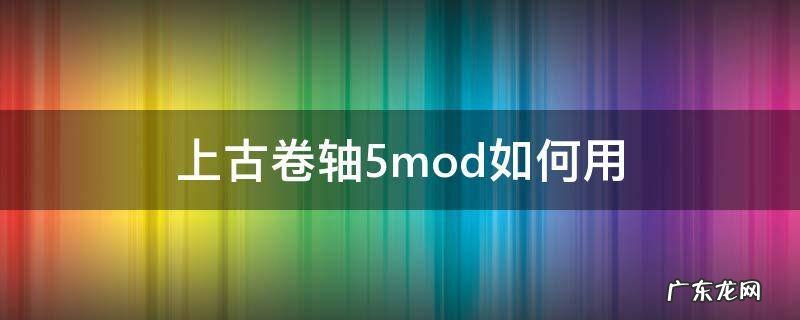 上古卷轴5mod如何用 上古卷轴5mod如何使用