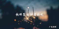 锅饼怎么炒着好吃