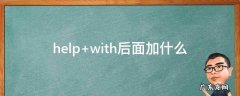 help with后面加什么