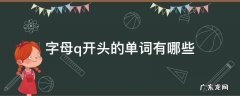 字母Q开头的单词 字母q开头的单词有哪些