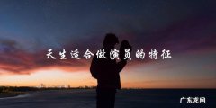 天生适合做演员的特征