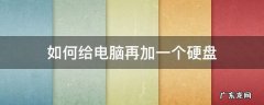 如何给电脑再加一个硬盘 怎么给电脑加一个硬盘