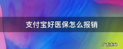 支付宝好医保怎么报销 支付宝好医保怎么报销住院费