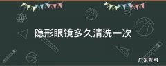 隐形眼镜一天需要清洗几次 隐形眼镜多久清洗一次