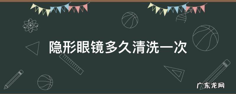 隐形眼镜一天需要清洗几次 隐形眼镜多久清洗一次
