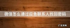 微信怎么通过应急联系人找回密码 微信如何通过应急联系人找回微信