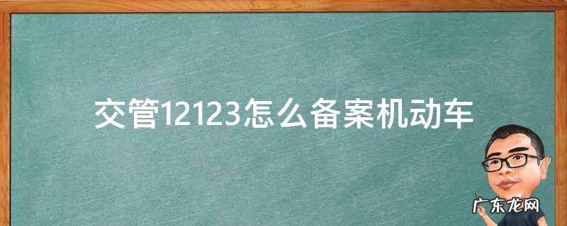 交管12123怎么备案机动车颜色 交管12123怎么备案机动车