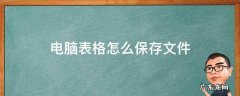 电脑表格怎么保存文件夹 电脑表格怎么保存文件