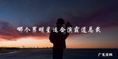 哪个男明星适合演霸道总裁