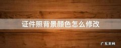 证件照怎么改变背景颜色 证件照背景颜色怎么修改