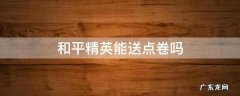 和平精英能送点卷吗 和平精英可以送点卷嘛