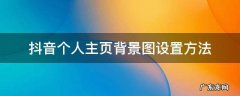 抖音个人主页背景图设置方法 抖音主页背景怎样设置