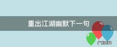 重出江湖幽默下一句 重出江湖幽默句子