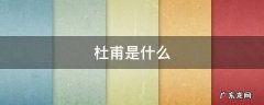 杜甫是什么 杜甫是什么主义诗人